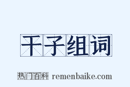 干子组词是什么意思的图片